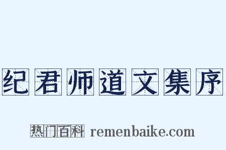纪君师道文集序是什么意思的图片